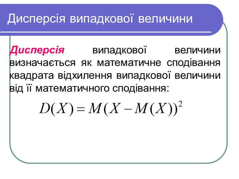 Дисперсія випадкової величини  Дисперсія випадкової величини визначається як математичне сподівання квадрата відхилення випадкової